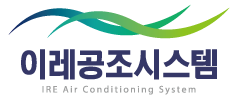 이레공조시스템