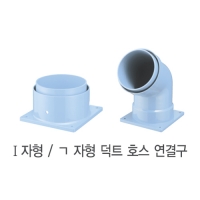 I자형 덕트연결구Ø125mm부가세포함,배송비별도